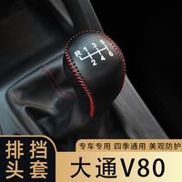 丽田 适用于2123款大通V80手动挡排挡套档把套档杆套车内饰改装装饰套 21-23款