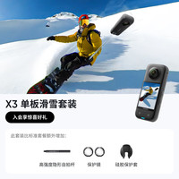 Insta360/影石 X3 防抖5.7K高清360度全景运动相机 单板滑雪套装 Care一年版