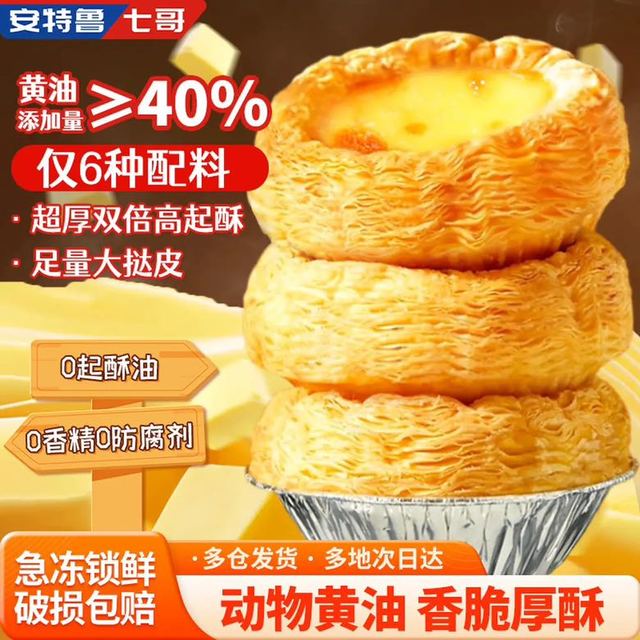 安特鲁七哥 珍馈系列黄油蛋挞皮260g 10个装
