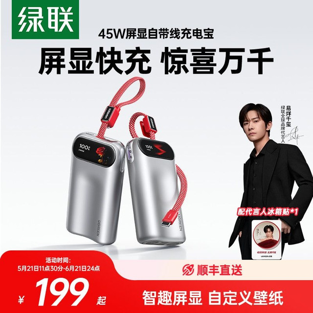 绿联 【易烊千玺同款】绿联惊喜联接系列45W屏显充电宝便携移动电源