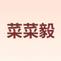 菜菜毅