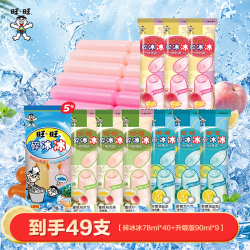 旺旺 碎冰冰78ml*40+90ml*9 组合装 多种口味经典棒冰