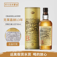克莱嘉赫 行货 Craigellache 克莱嘉赫 斯贝塞单一麦芽苏格兰威士忌洋酒 克莱嘉赫13年 700mL 1瓶