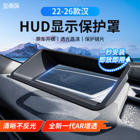 金雨保 26款比亚迪大唐L抬头显示HUD保护罩汉L宋Ldm海豹06GT汽车配件用品 22-26款汉