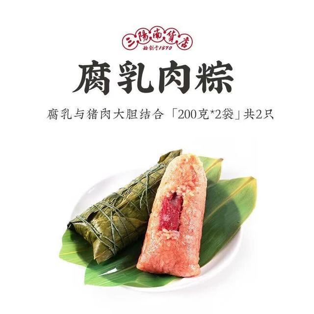 三阳 南货店腐乳肉粽火腿 180g/200g老汤腌笃鲜粽八宝黑猪肉粽端午 腐乳肉粽200克2