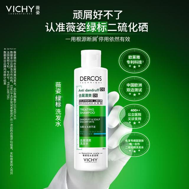 薇姿 去屑洗发水绿标洗发露200ml