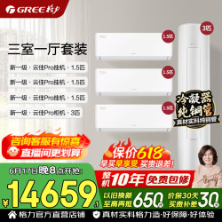 格力 空调套装  新一级能效 变频冷暖 纯铜管   1.5匹云佳Pro*3+3匹云佳Pro