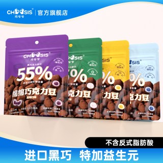 今日必买：巧兮兮 绵绵巧克力豆纯可可脂棉花糖休闲黑巧夹心零食多口味52g*2包