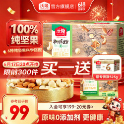 沃隆 每日坚果 端午节礼盒 6种高端坚果 525g纯坚果0添加剂 买一送一