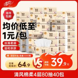 清风 抽纸 棉柔4层80抽40包S码 纸抽家用整箱装