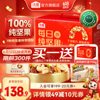 今日必买：沃隆 每日坚果 端午节礼盒750g纯坚果加赠25gA 买一送一