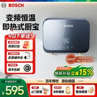 博世 即热式小厨宝变频恒温家用厨房卫生间台下洗碗小型即热水器