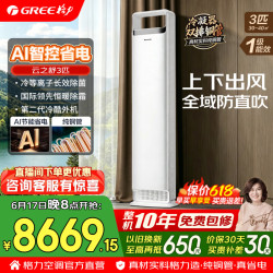 格力 空调柜机 新一级能效 变频冷暖 纯铜管 省电舒适风 云之舒 3匹 高配双排铜管 AI省电