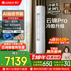 格力 空调柜机 新一级能效 变频冷暖 纯铜管 省电舒适风 云锦Pro 3匹 AI动态节能 冷酷外机