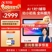 科大讯飞 学习机P90学习机小学初中高中通用英语学习机智能平板儿童学习机官方旗舰店正品