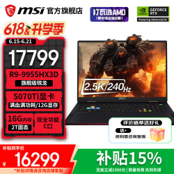 微星 泰坦18 Pro锐龙版 R9-9955HX3D电脑 18英寸 2T固态5070Ti满血丨2.5K 240Hz丨16G内存
