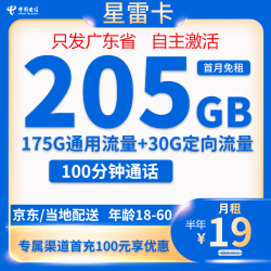 中国电信 19元205G全国流量不限速100分钟