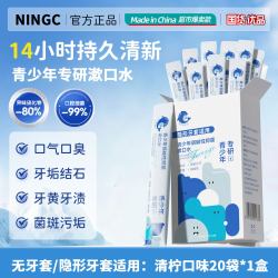 青少年漱口水杀菌除口臭持久留香弱碱性防蛀抑菌便携牙套正畸专用