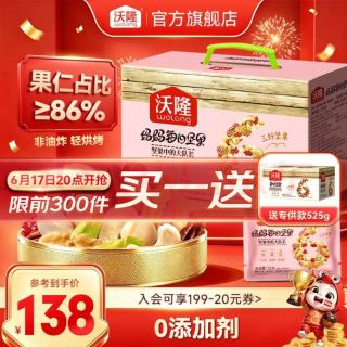 沃隆 每日坚果妈妈款750g  晚八点赠专供款525g