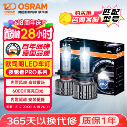 欧司朗 夜驰者PRO H11 12V 35W 汽车LED大灯