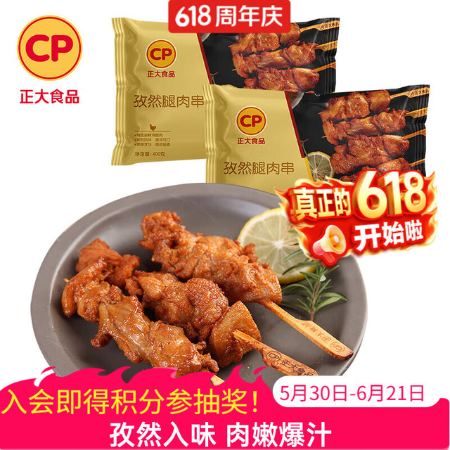 爆卖补货！约9.45元/袋：正大食品 孜然腿肉串 微辣 400g*2袋（买3件，赠炸鸡240g+一口酥300g）
