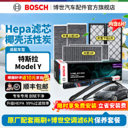 博世 空调滤清器滤芯HEPA 适用特斯拉Model Y 雨刮滤清套装