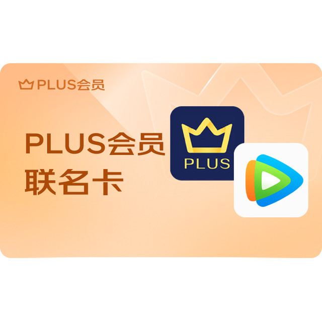 每日必抢：京东 PLUS+腾讯视频联名年卡