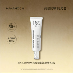 HAHAMOON 赫梦礼美白防晒乳HAHAMOON美白防晒保湿舒缓SPF50PA++++