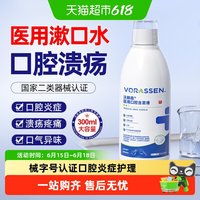 沃朗森 VORASSEN 医用漱口水口腔溃疡专用口腔炎症清新口气持久护留香义齿创面疼痛