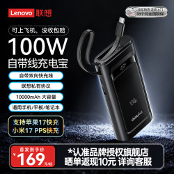 thinkplus 联想100W自带线充电宝10000毫安快充移动电源适用苹果17华为小米