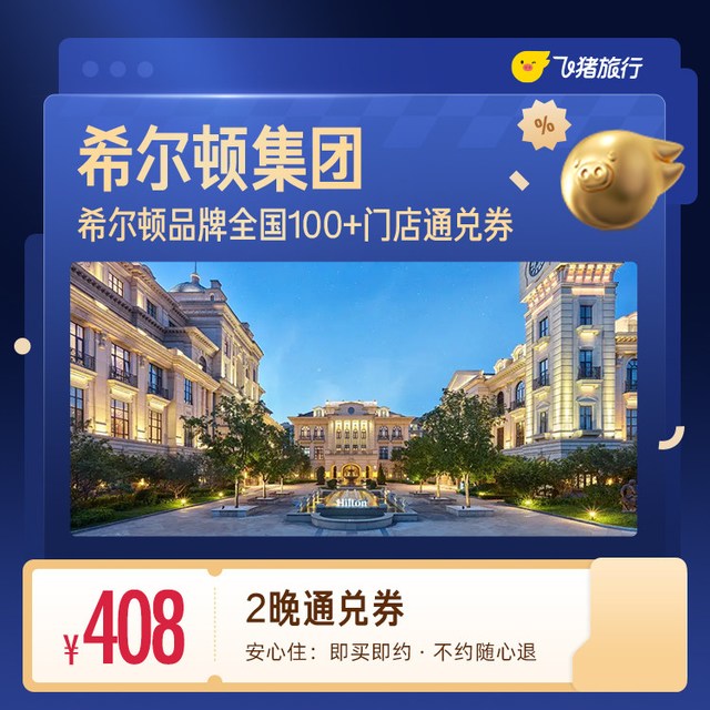 全国100+门店408元住2晚通兑券 覆盖热门城市