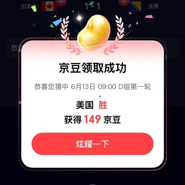 京东 竞猜足球瓜分百万京豆 实测149领豆；下滑每日抽奖可赢最高688京豆/外卖券等（每日可抽）