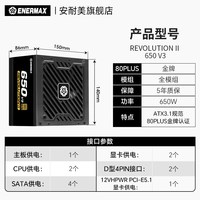 Enermax REVOLUTION II 650W V3电脑电源台式机金牌全模组GM/GN