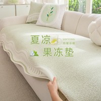 布鲁罗曼 凉感冰丝防滑沙发垫