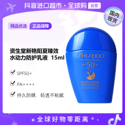 资生堂 新艳阳夏臻效水动力防护乳液  15ml