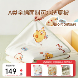 多喜爱 家纺新品全棉可水洗机洗空调被夏凉被  一起宅夏薄被 203*229cm
