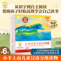 限时降价：小羊上山《儿童汉语分级阅读 第6级》10册