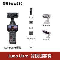 影石 Luna Ultra 8K徕卡双摄云台相机 黑色 滤镜套装