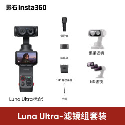 影石 Luna Ultra 8K徕卡双摄云台相机 黑色 滤镜套装