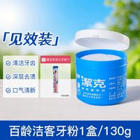 百龄 洁克牙粉 去黄亮白 去渍除垢 清新口气防蛀养护牙龈 130g