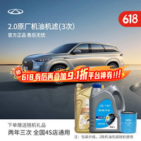 奇瑞 瑞虎/艾瑞泽系列 2.0T 3次全合成机油机滤基础保养(不含工时)