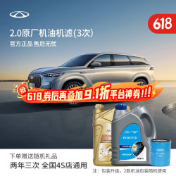 奇瑞 瑞虎/艾瑞泽系列 2.0T 3次全合成机油机滤基础保养(不含工时)