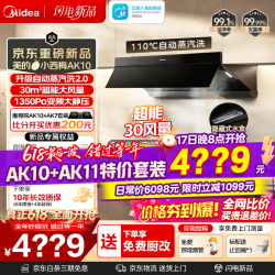 美的 小西梅 自动蒸汽洗 AK10 顶侧双吸油烟机 30风量 AK10+AK11 天然气特价套装