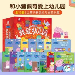 小猪佩奇我爱幼儿园绘本粉红猪小妹Peppa Pig3到4-5-6岁儿童早教启蒙书籍