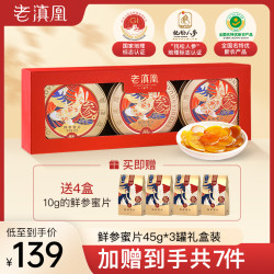 老滇凰 长白山便携式即食滋养鲜参蜜片 45g/罐*3