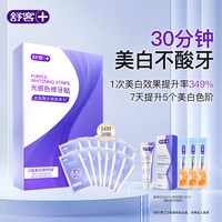 舒客 光感色修牙贴小紫贴牙齿美白牙贴去黄亮白美牙贴