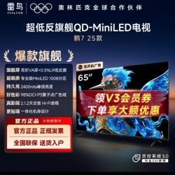雷鸟 鹤7 25款 65英寸QD-MiniLED 1008分区低反4+64GB 电视