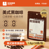 加！由咖啡 加!由咖啡加油黑咖啡粉低卡0蔗糖0脂速溶冷热双泡美式黑咖啡1.8g*10条