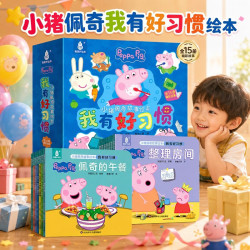 小猪佩奇我有好习惯绘本粉红猪小妹Peppa Pig3到4-5-6岁