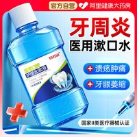 白云山 医用漱口水牙周炎杀菌除口臭消炎腔溃疡牙龈肿痛持久留香清新口气